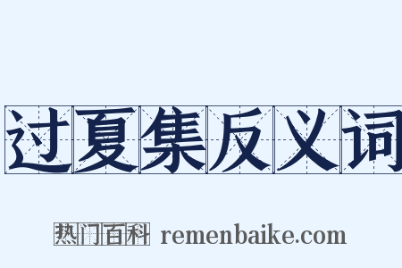 过夏集反义词是什么意思的图片